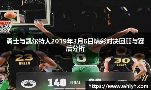 勇士与凯尔特人2019年3月6日精彩对决回顾与赛后分析