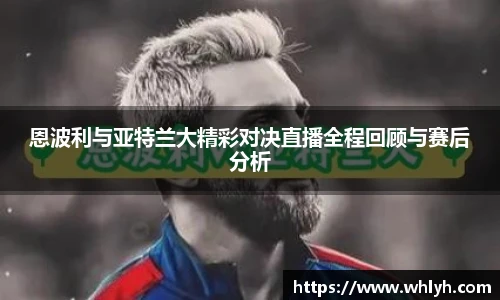恩波利与亚特兰大精彩对决直播全程回顾与赛后分析