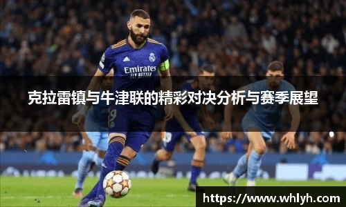 克拉雷镇与牛津联的精彩对决分析与赛季展望