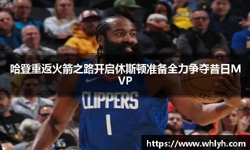哈登重返火箭之路开启休斯顿准备全力争夺昔日MVP
