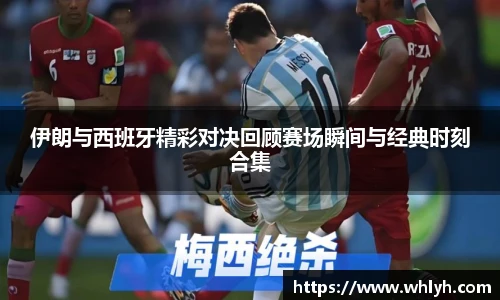 伊朗与西班牙精彩对决回顾赛场瞬间与经典时刻合集