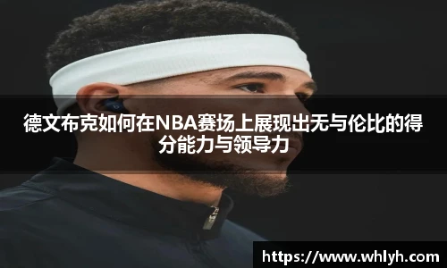 德文布克如何在NBA赛场上展现出无与伦比的得分能力与领导力