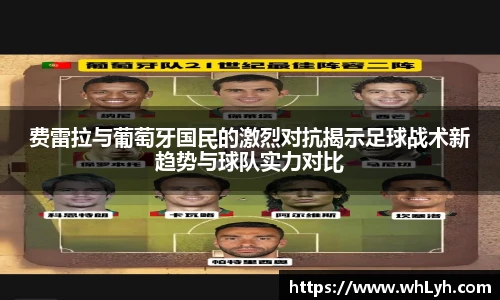 费雷拉与葡萄牙国民的激烈对抗揭示足球战术新趋势与球队实力对比